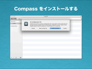 Compass をインストールする
 