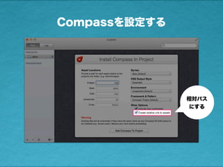 Compassを設定する
相対パス
にする
 