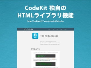 CodeKit 独自の
HTMLライブラリ機能
http://incident57.com/codekit/kit.php
 
