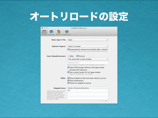 オートリロードの設定
 