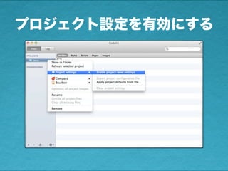 プロジェクト設定を有効にする
 