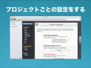 プロジェクトごとの設定をする
 