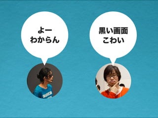 よー
わからん
黒い画面
こわい
 