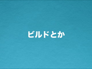 ビルドとか
 