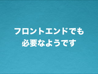 フロントエンドでも
必要なようです
 