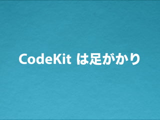 CodeKit は足がかり
 