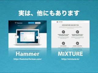 実は、他にもあります
Hammer
http://hammerformac.com/
MIXTURE
http://mixture.io/
 
