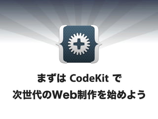 まずは CodeKit で
次世代のWeb制作を始めよう
 