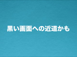 黒い画面への近道かも
 