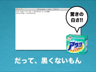 だって、黒くないもん
驚きの
白さ!!
 