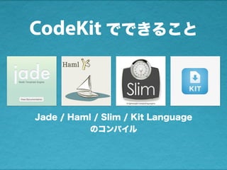 Jade / Haml / Slim / Kit Language
のコンパイル
CodeKit でできること
 
