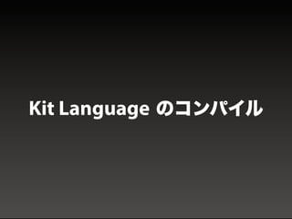 DEMO
Kit Language のコンパイル
 