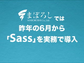      では
昨年の6月から
｢Sass｣を実務で導入
 