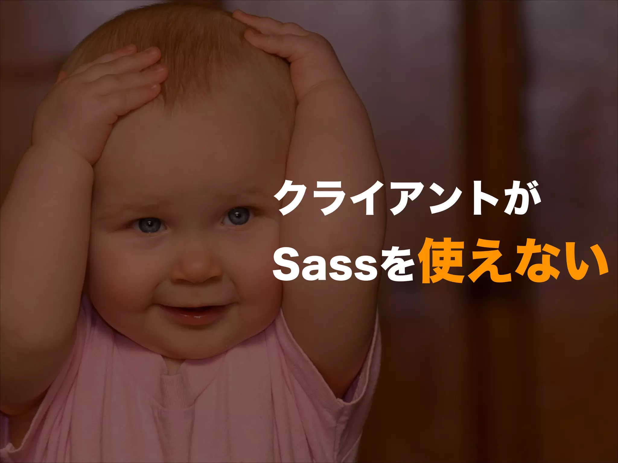 クライアントが 
Sassを使えない
 
