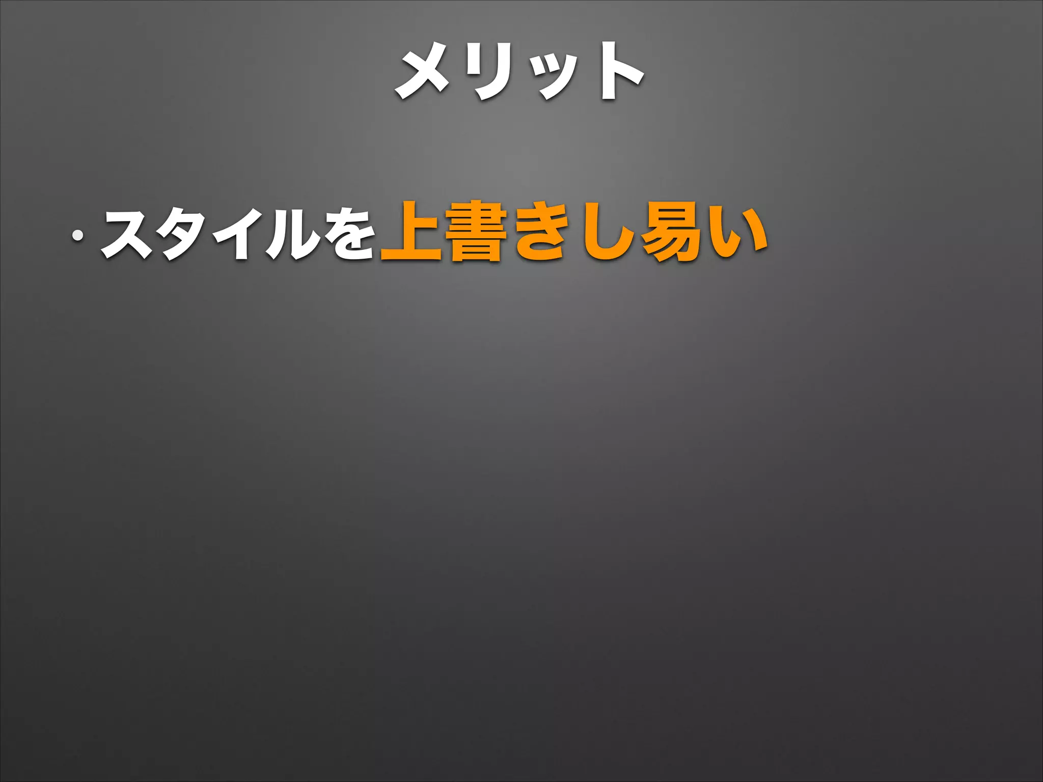 メリット
• スタイルを上書きし易い
 
