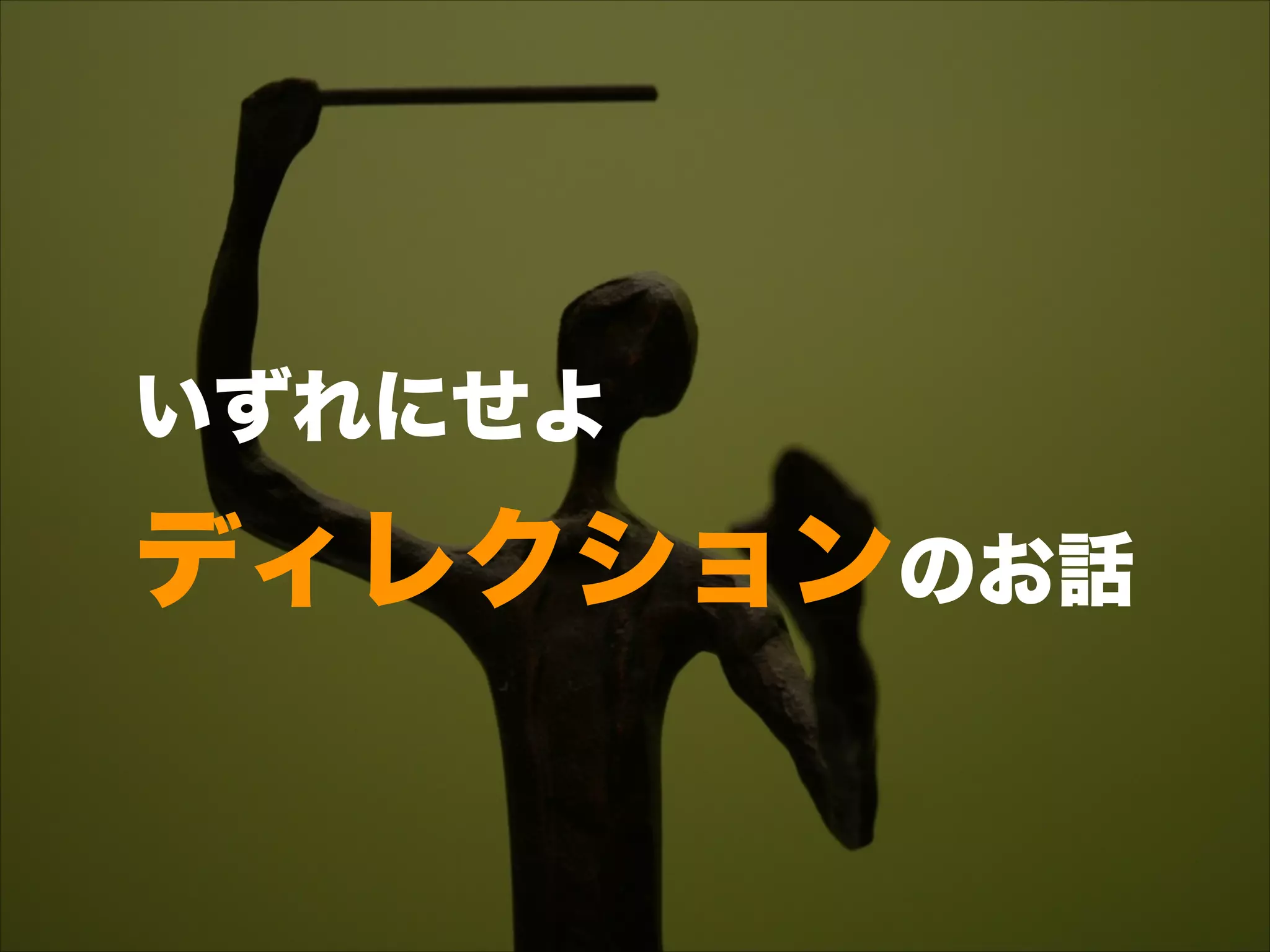 いずれにせよ 
ディレクションのお話
 