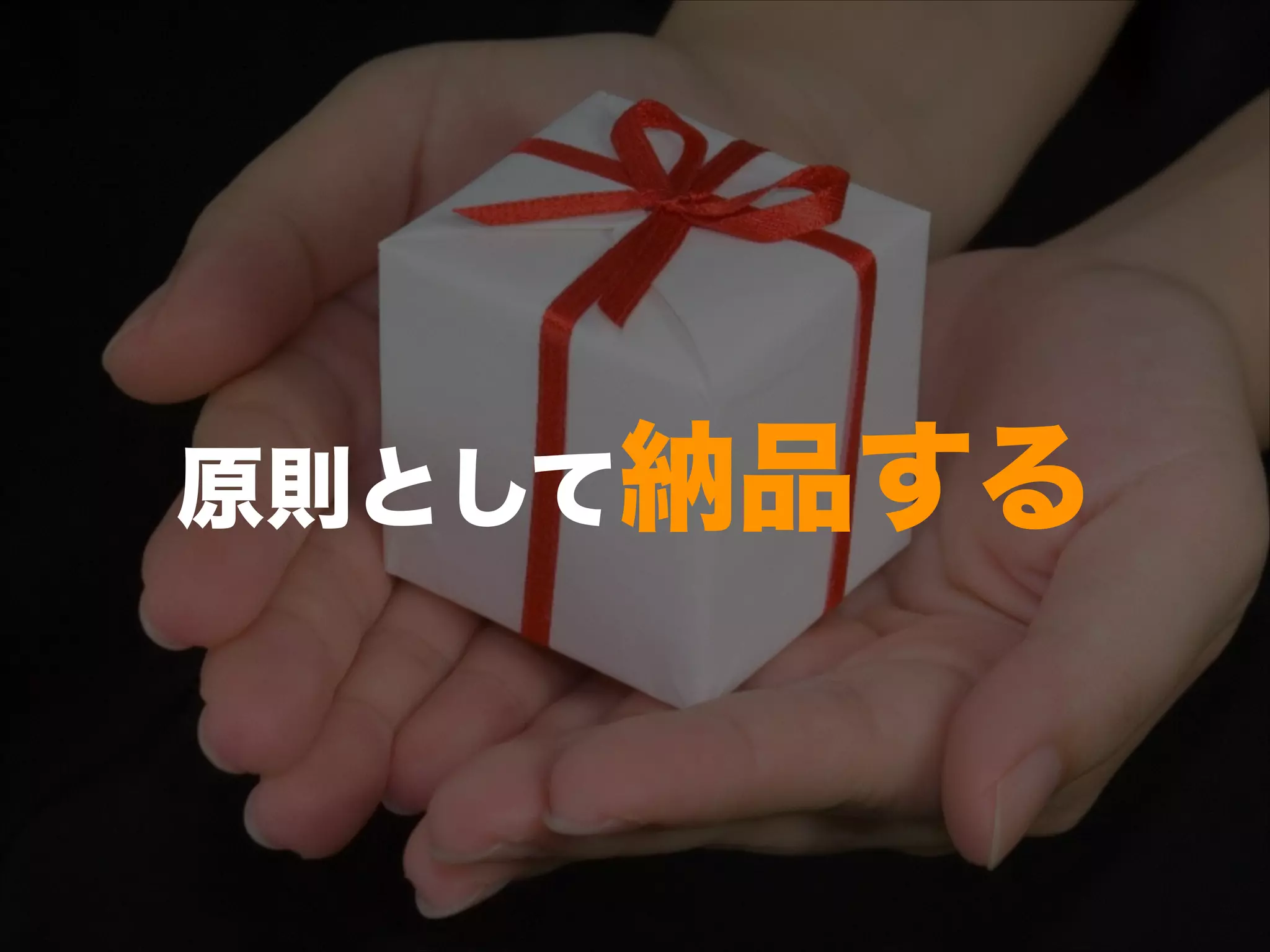 原則として納品する
 