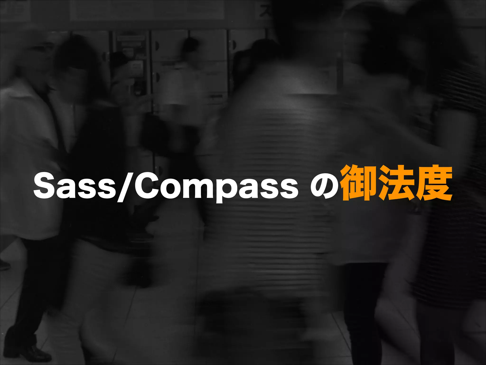 Sass/Compass の御法度
 
