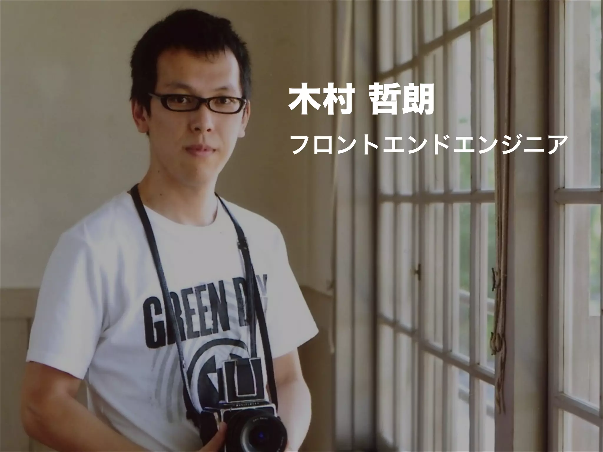 木村 哲朗
フロントエンドエンジニア
 