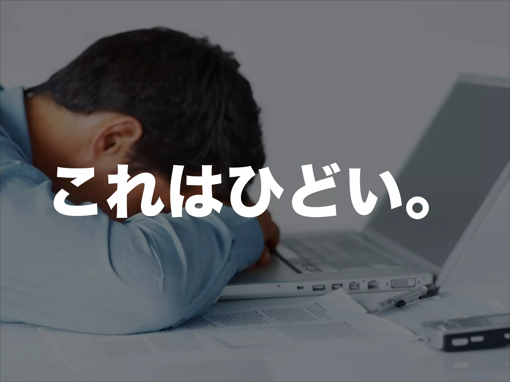 これはひどい。
 