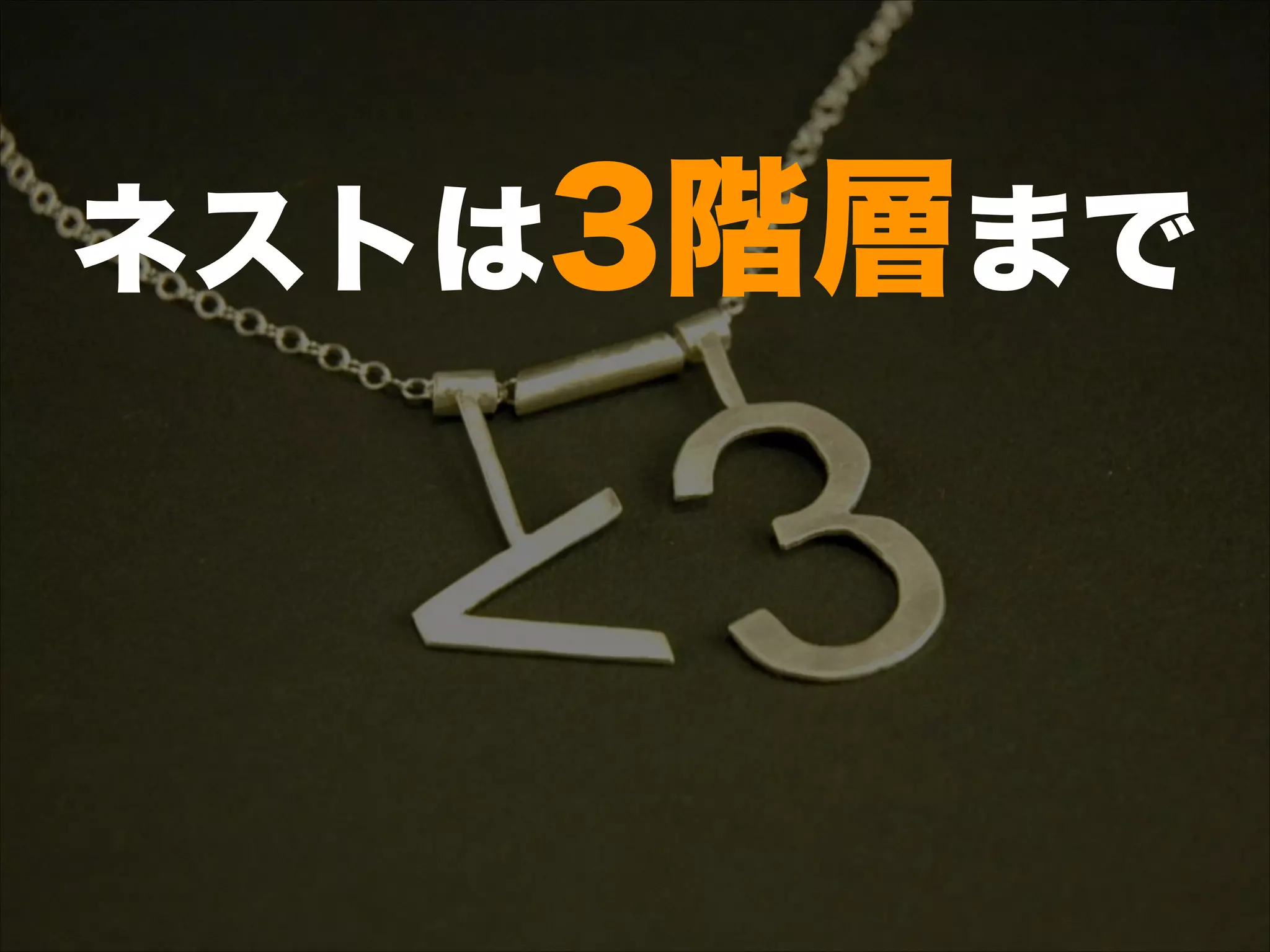 ネストは3階層まで
 