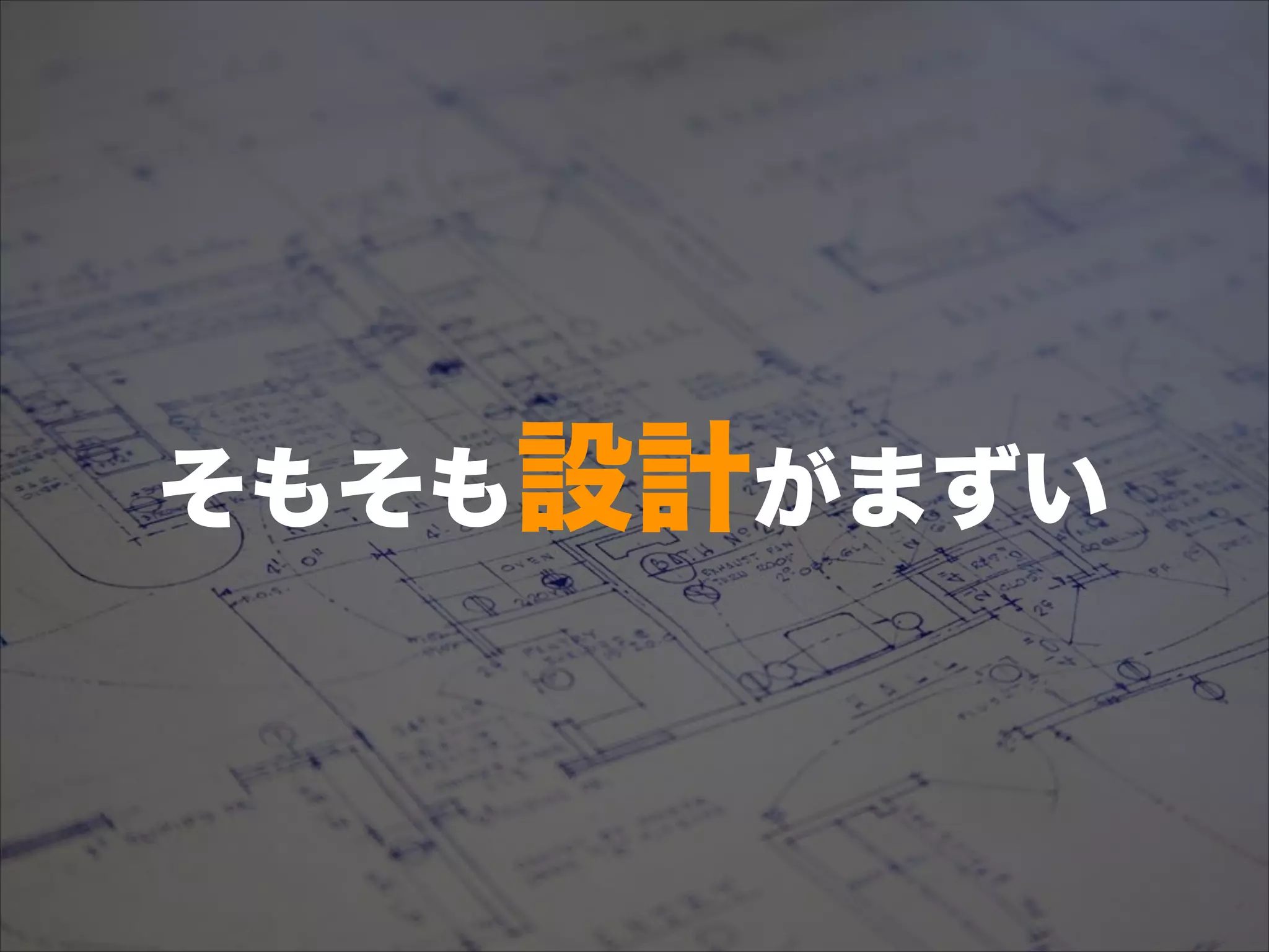 そもそも設計がまずい
 