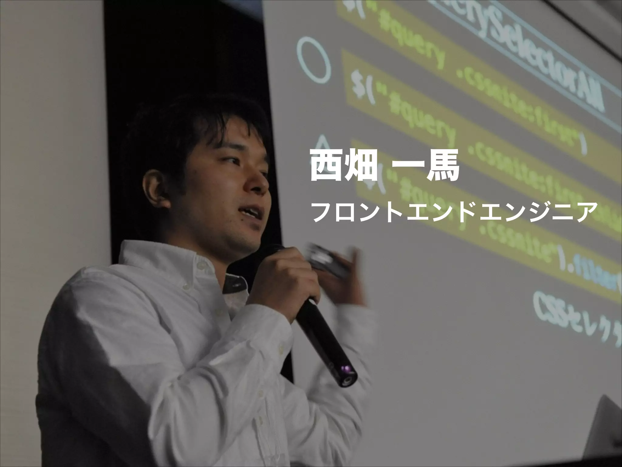 西畑 一馬
フロントエンドエンジニア
 