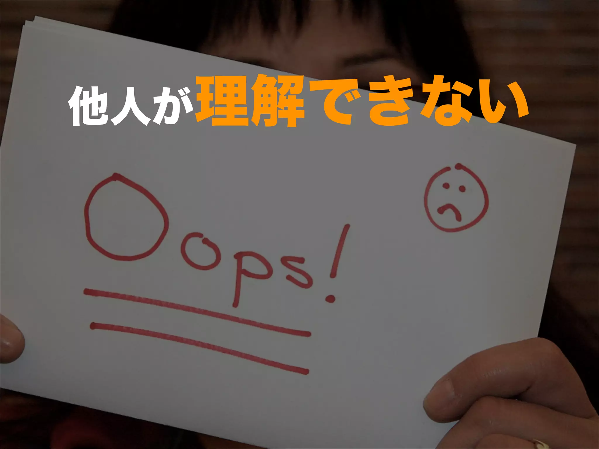 他人が理解できない
 