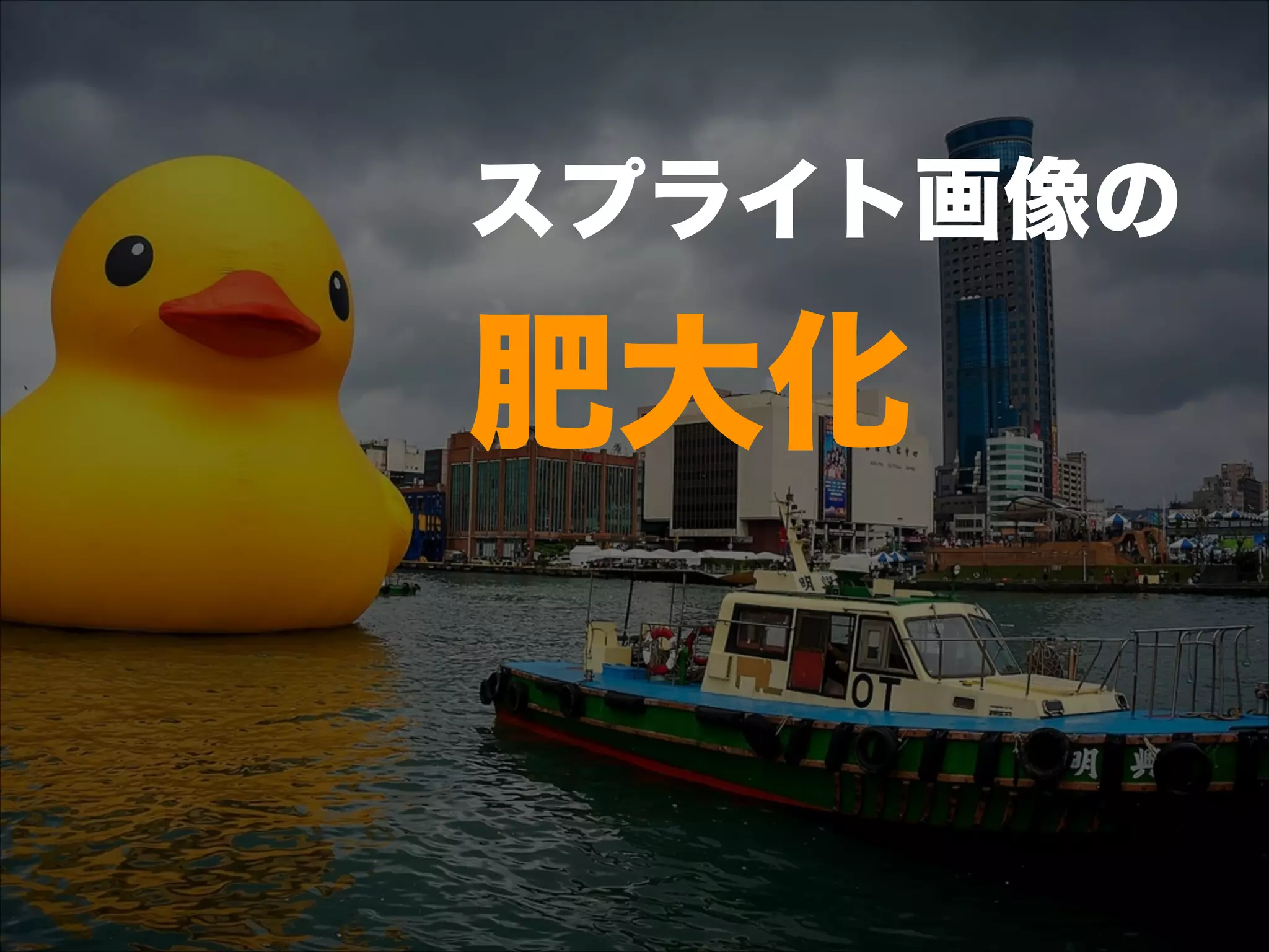 スプライト画像の 
肥大化
 