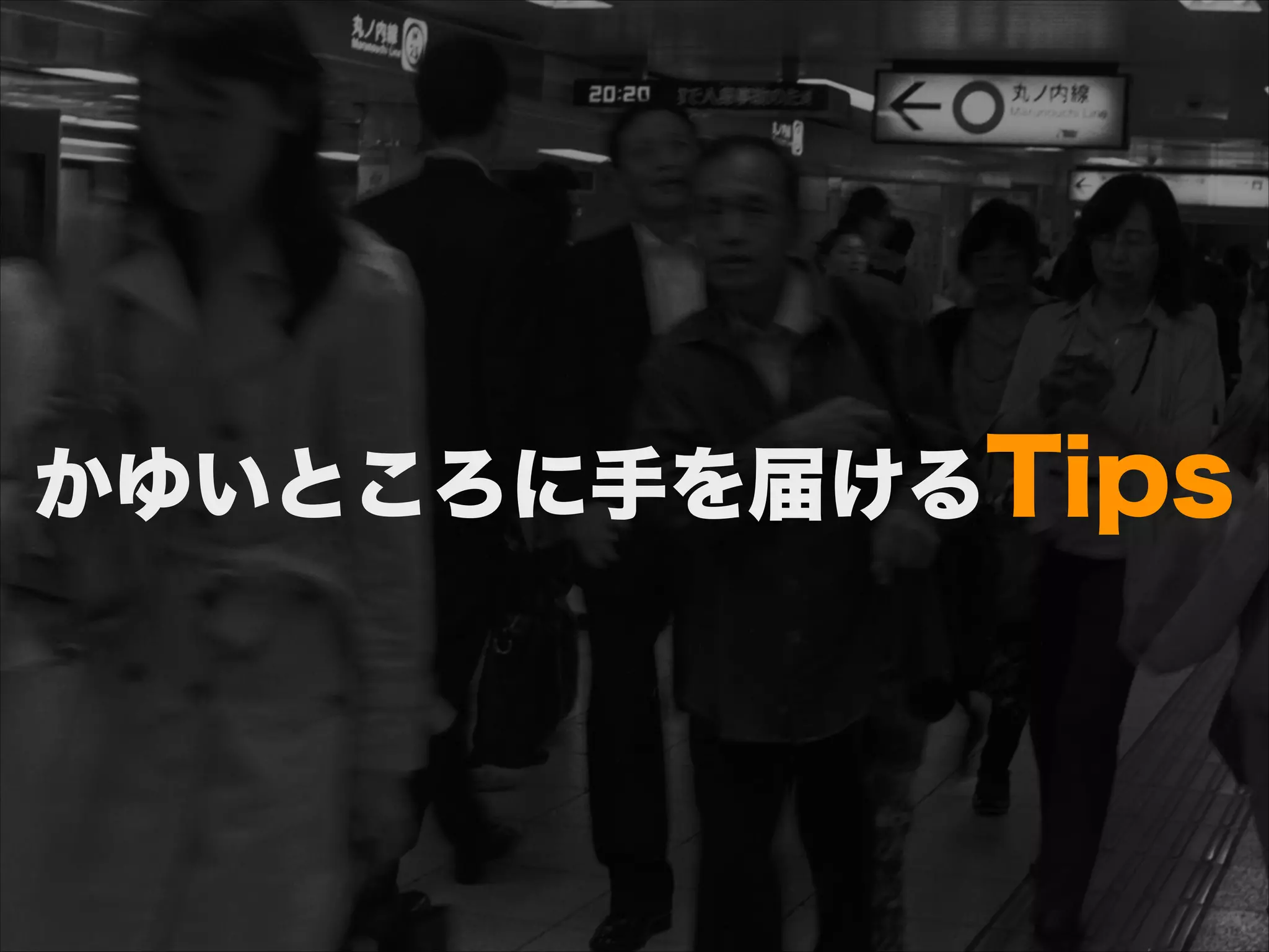 かゆいところに手を届けるTips
 