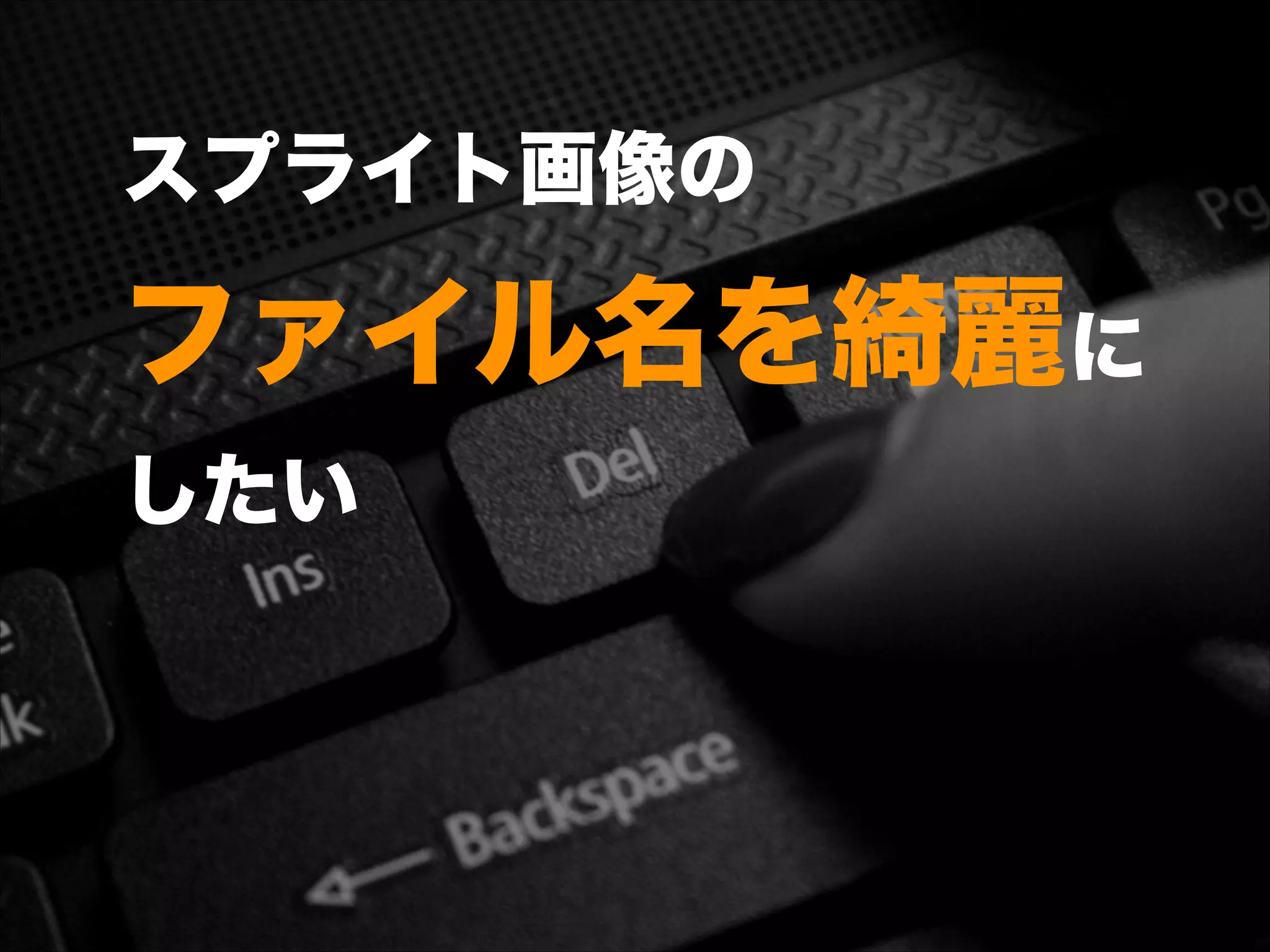 スプライト画像の 
ファイル名を綺麗に 
したい
 