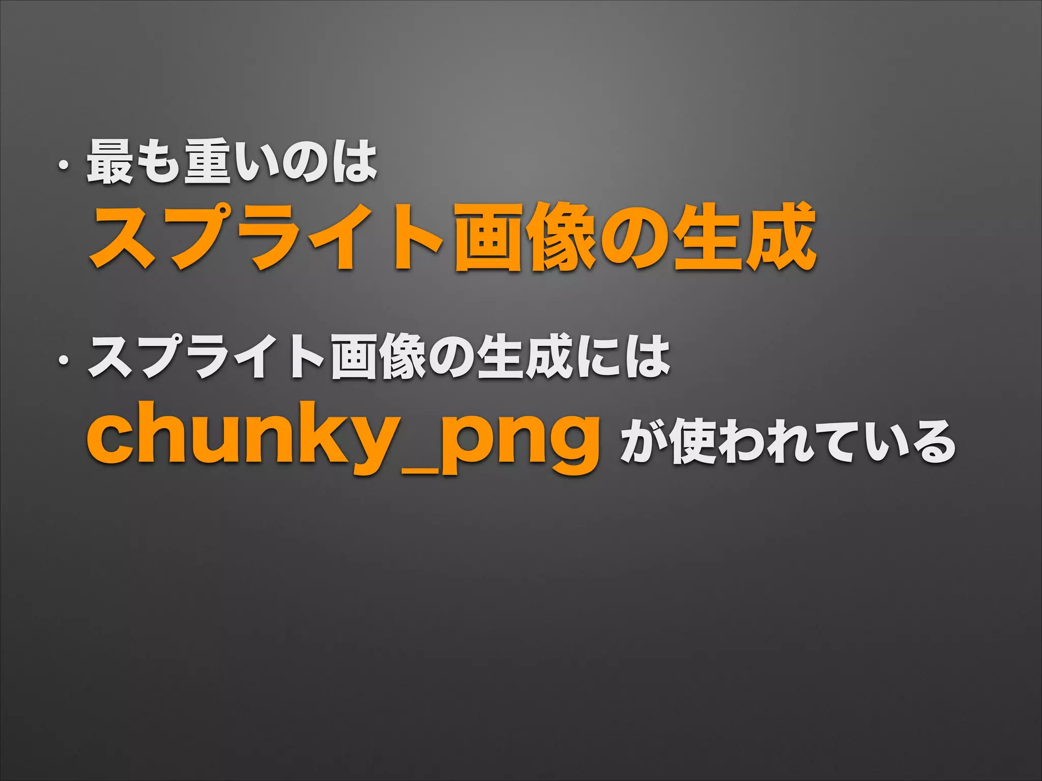 • 最も重いのは 
スプライト画像の生成
• スプライト画像の生成には 
chunky_png が使われている
 