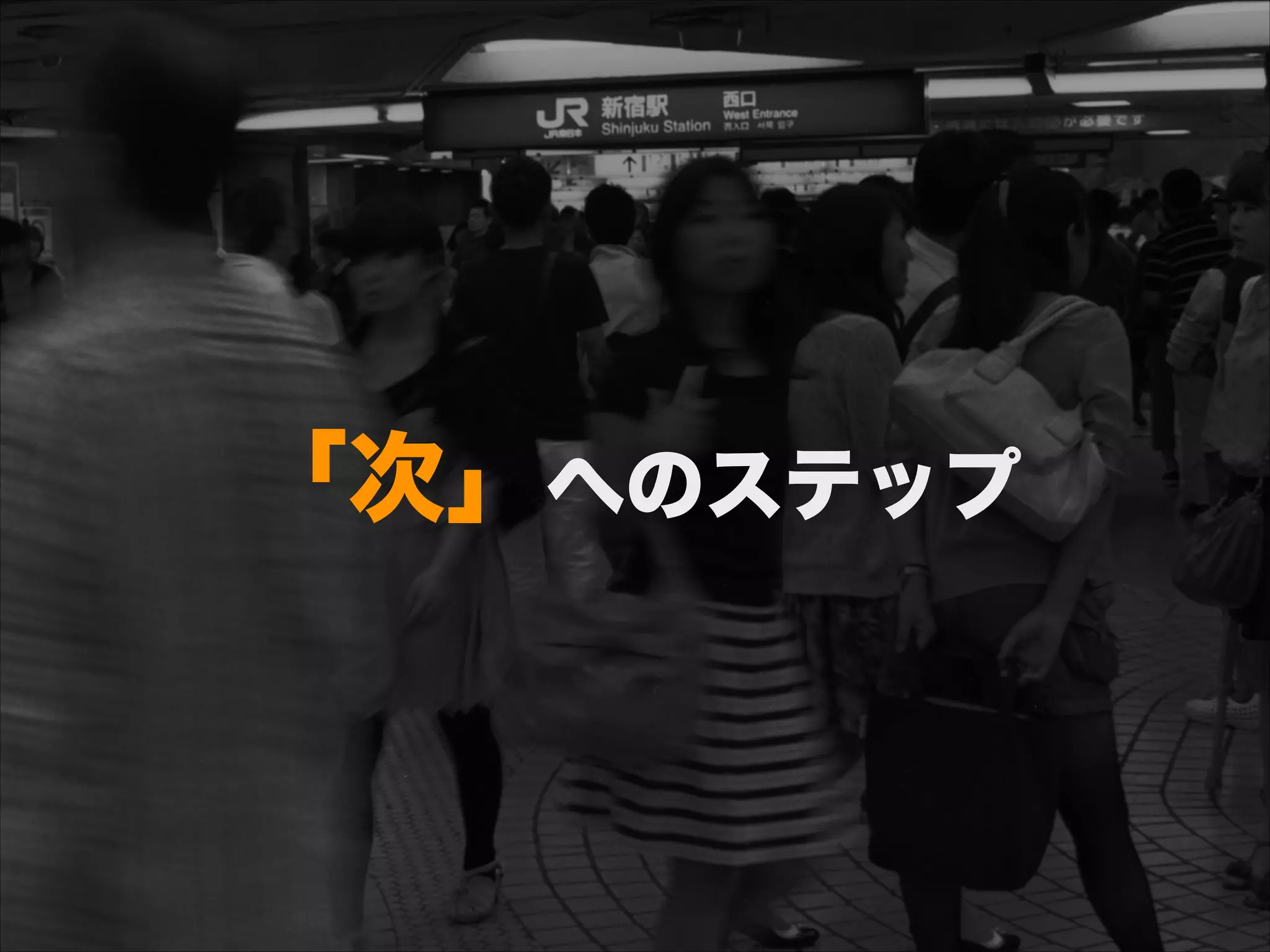 「次」へのステップ
 