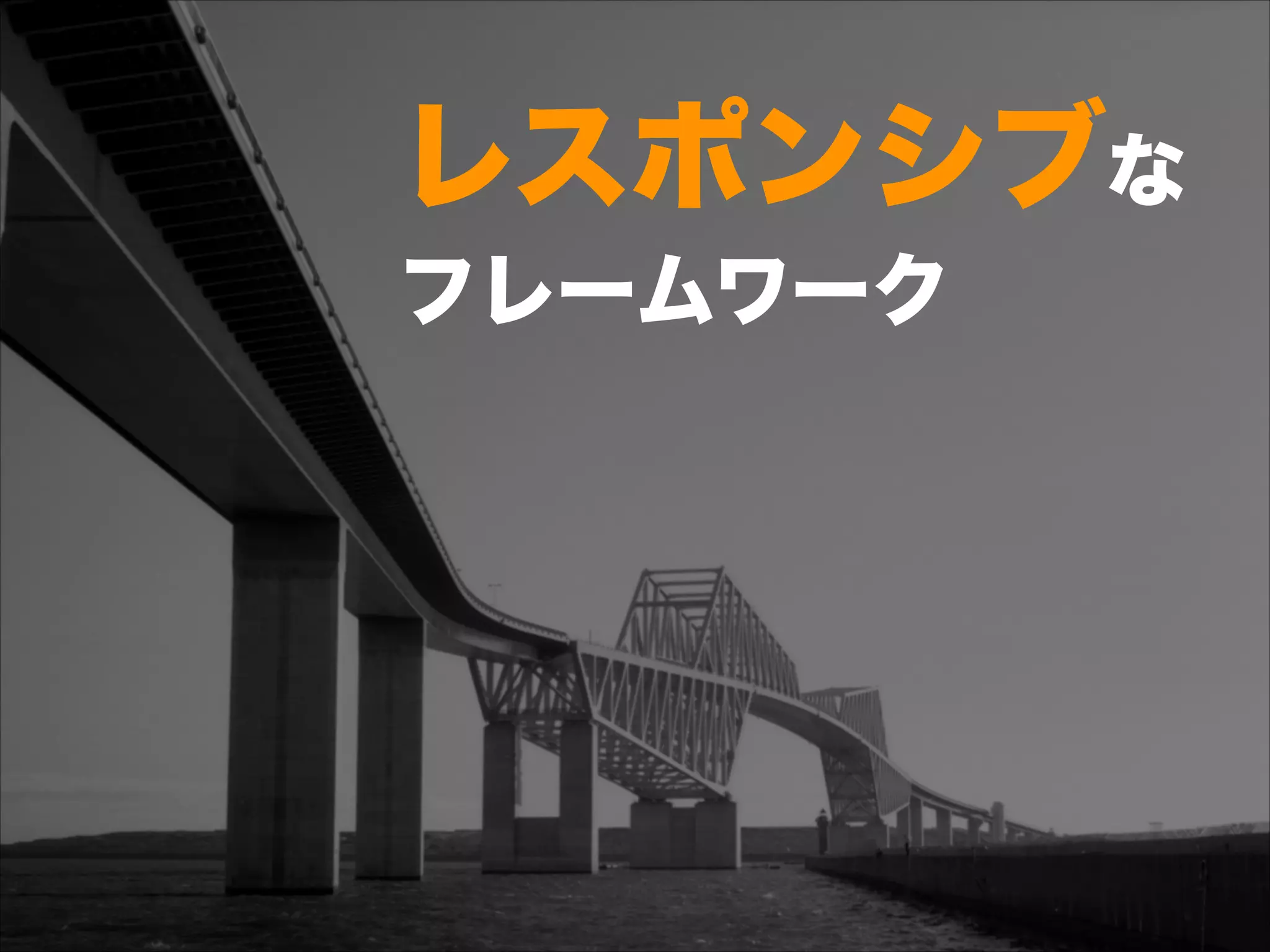 レスポンシブな 
フレームワーク
 