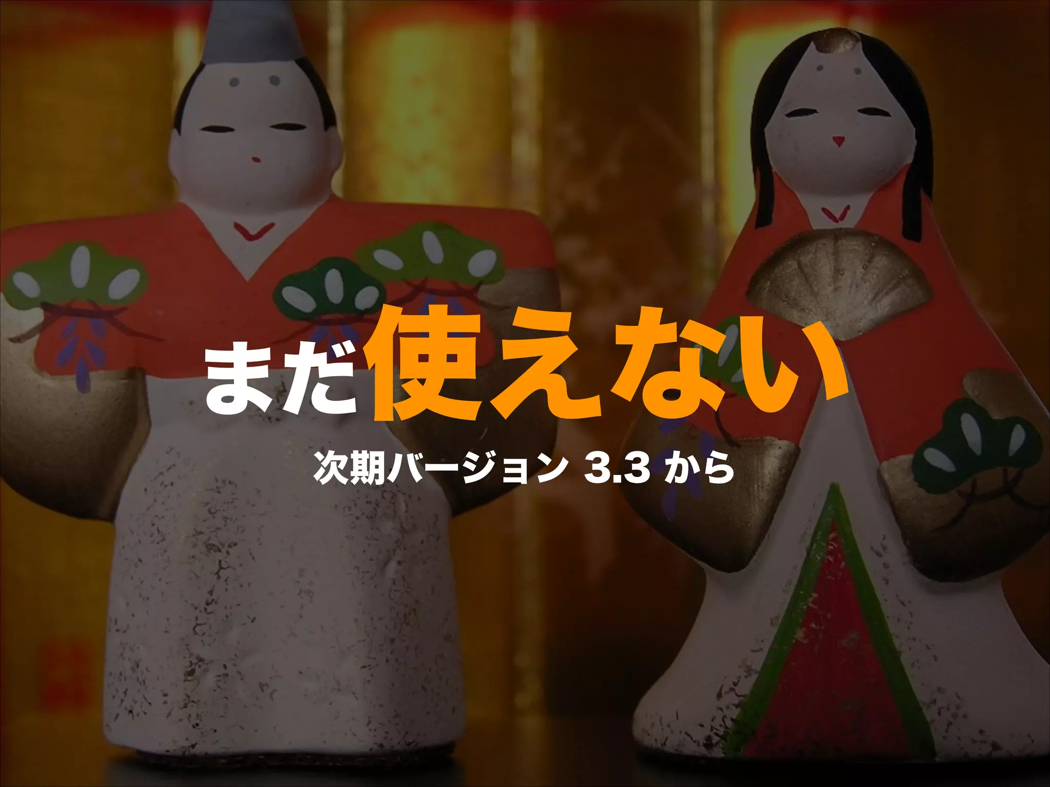 まだ使えない 
次期バージョン 3.3 から
 