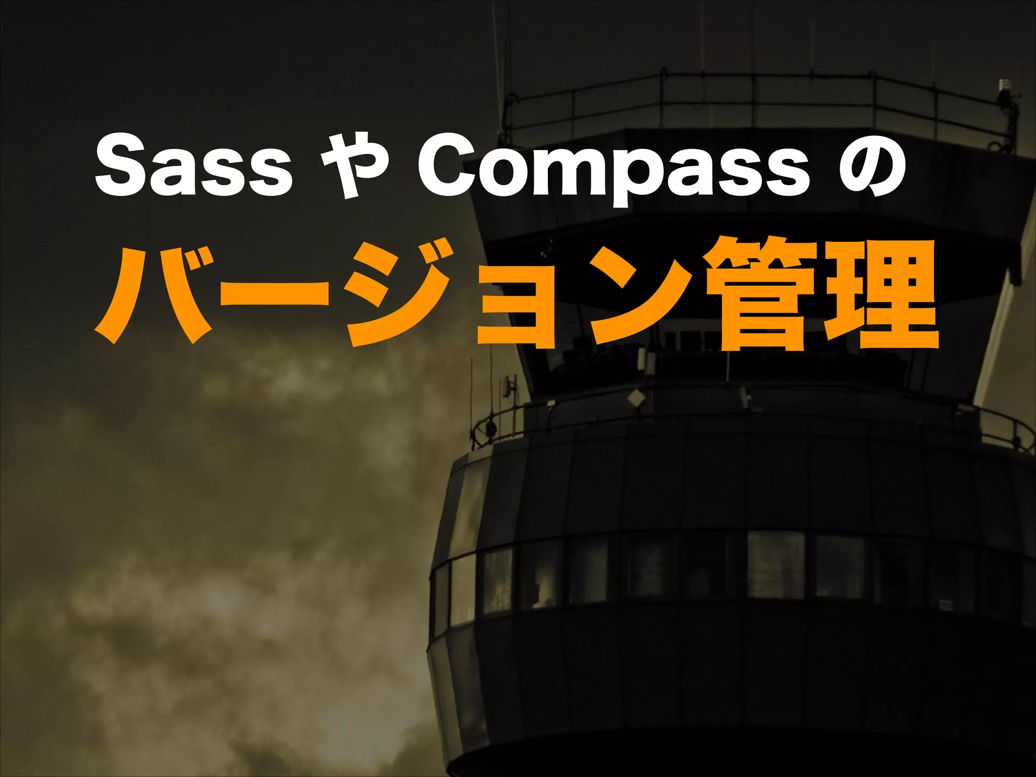 Sass や Compass の 
バージョン管理
 