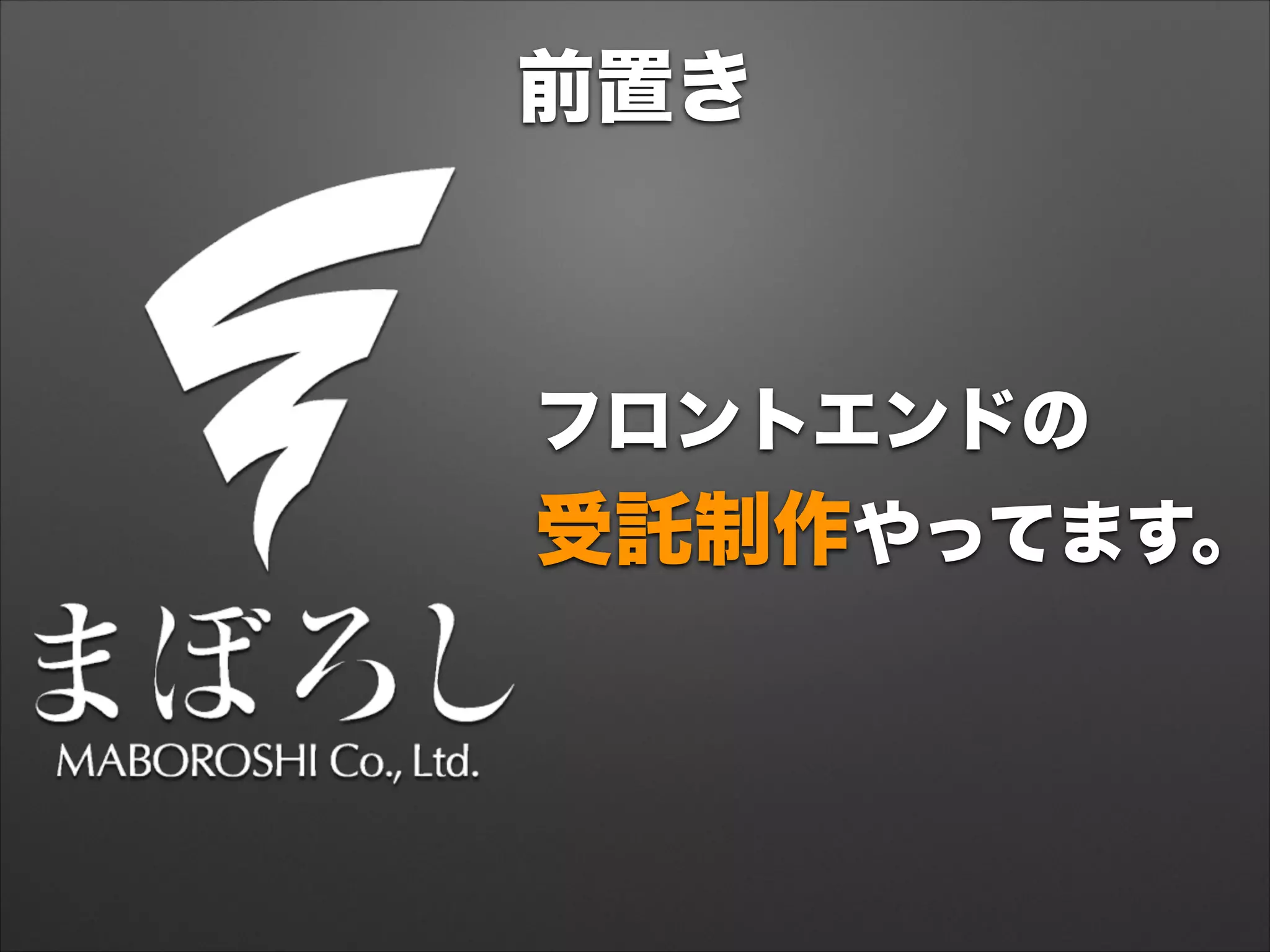 前置き
フロントエンドの 
受託制作やってます。
 