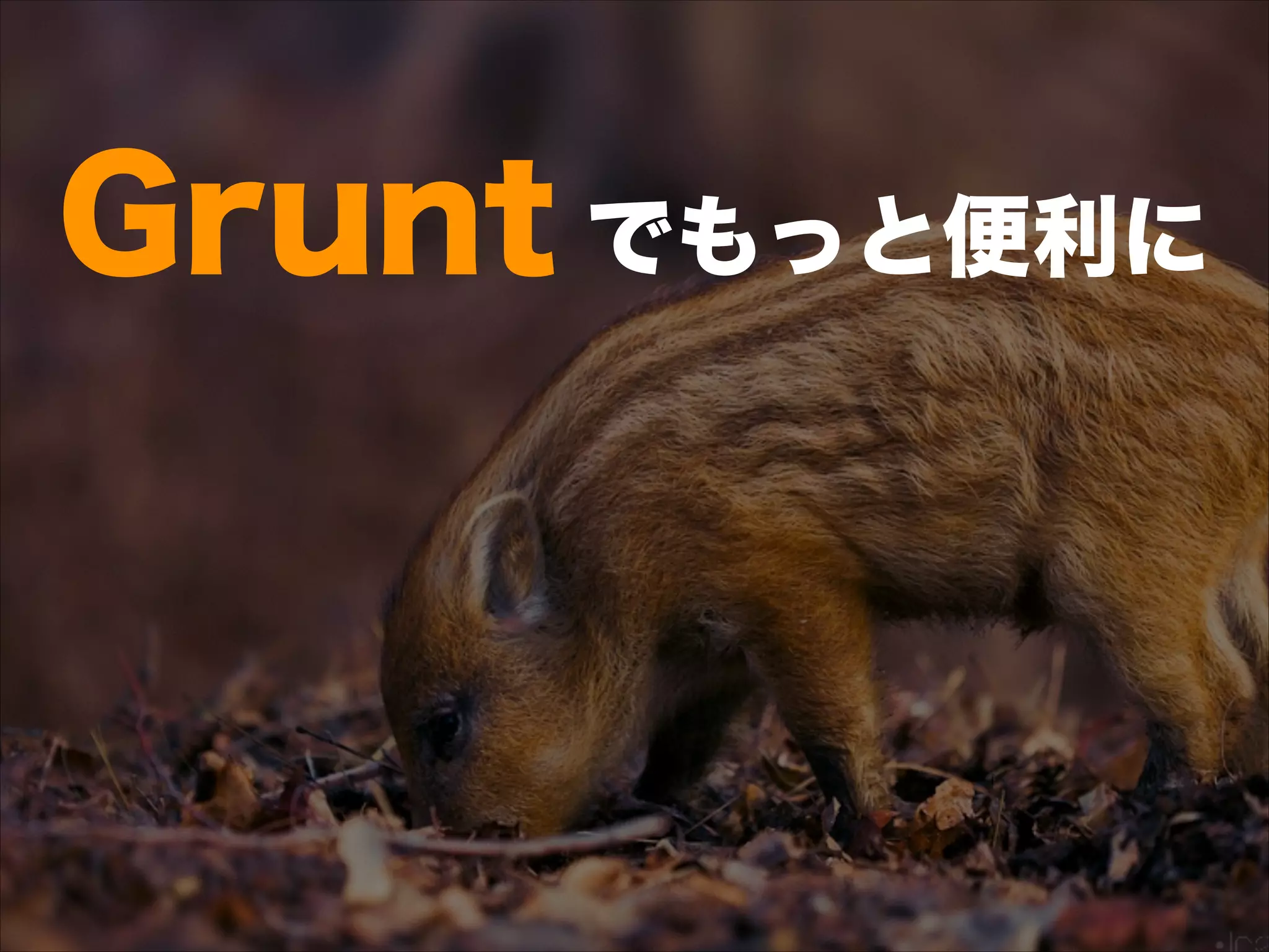 Grunt でもっと便利に
 