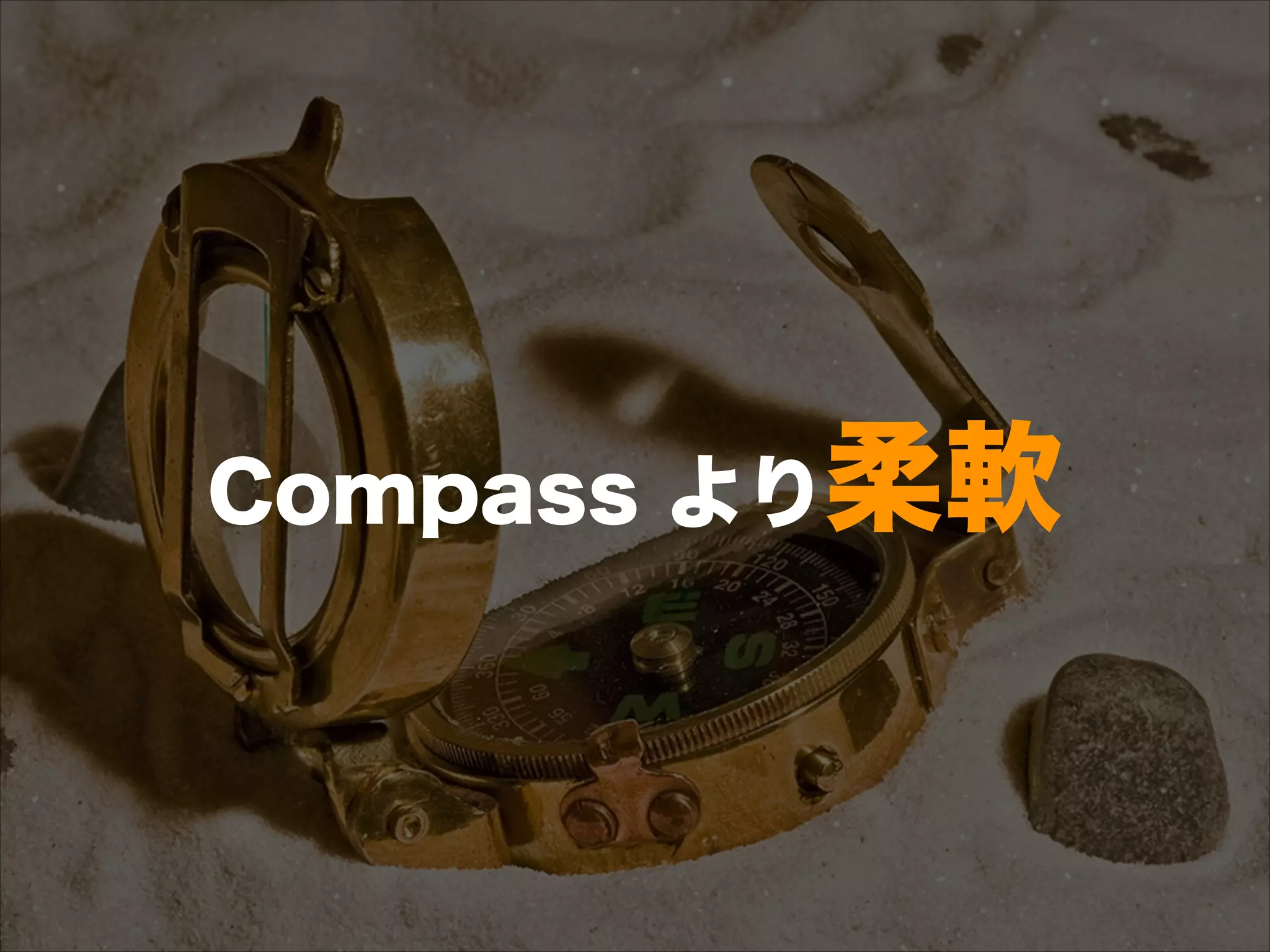 Compass より柔軟
 