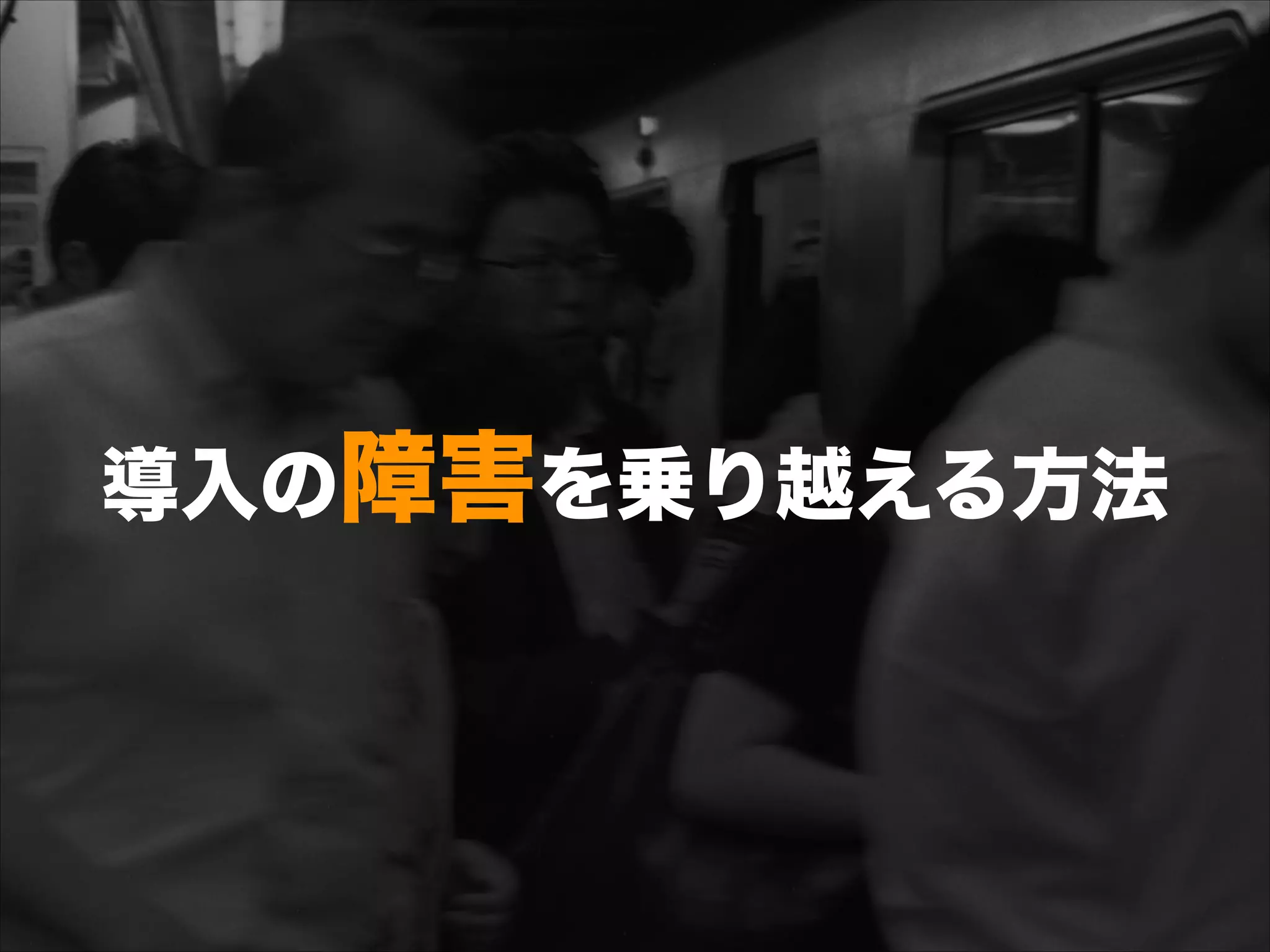 導入の障害を乗り越える方法
 