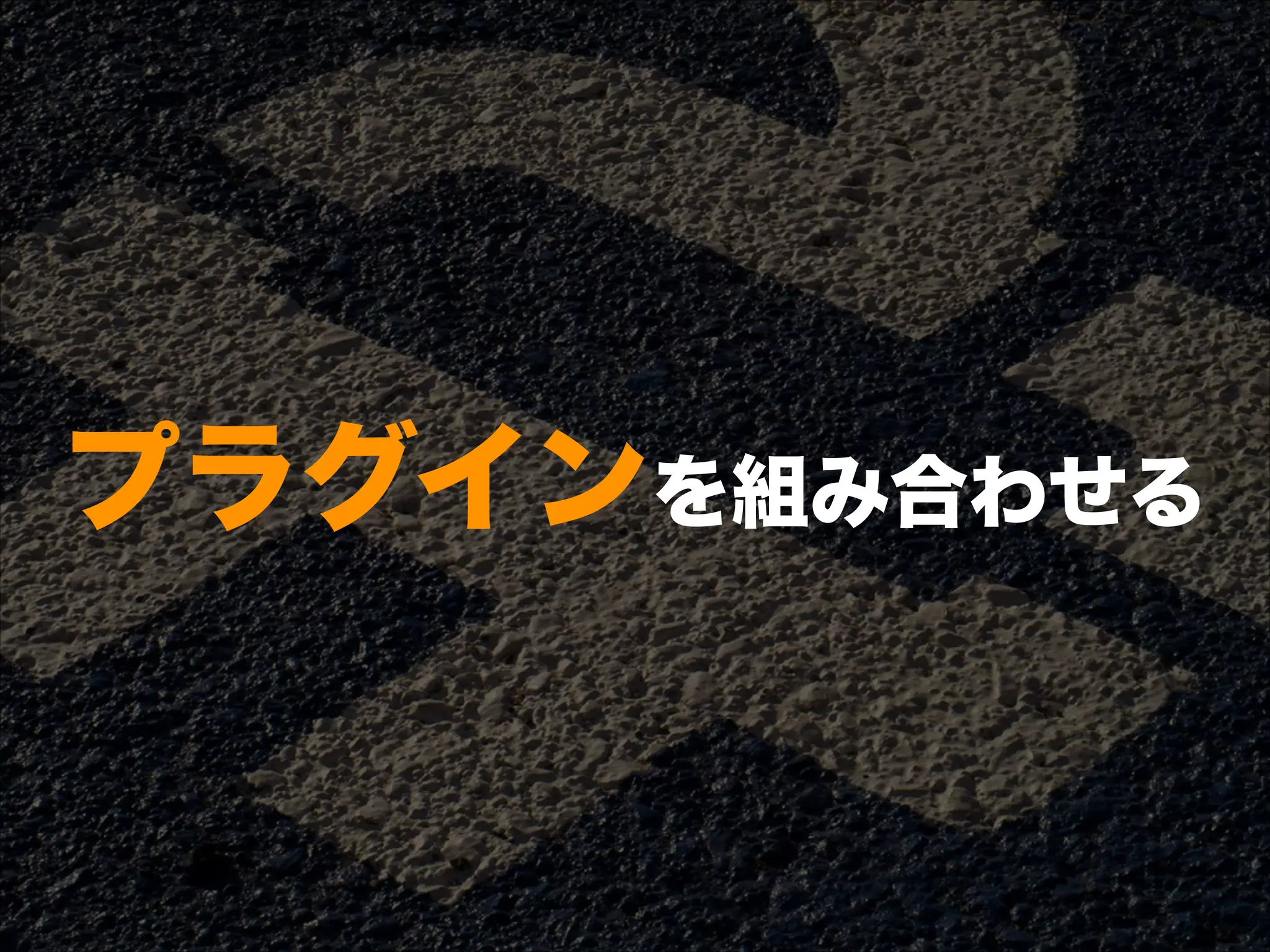 プラグインを組み合わせる
 