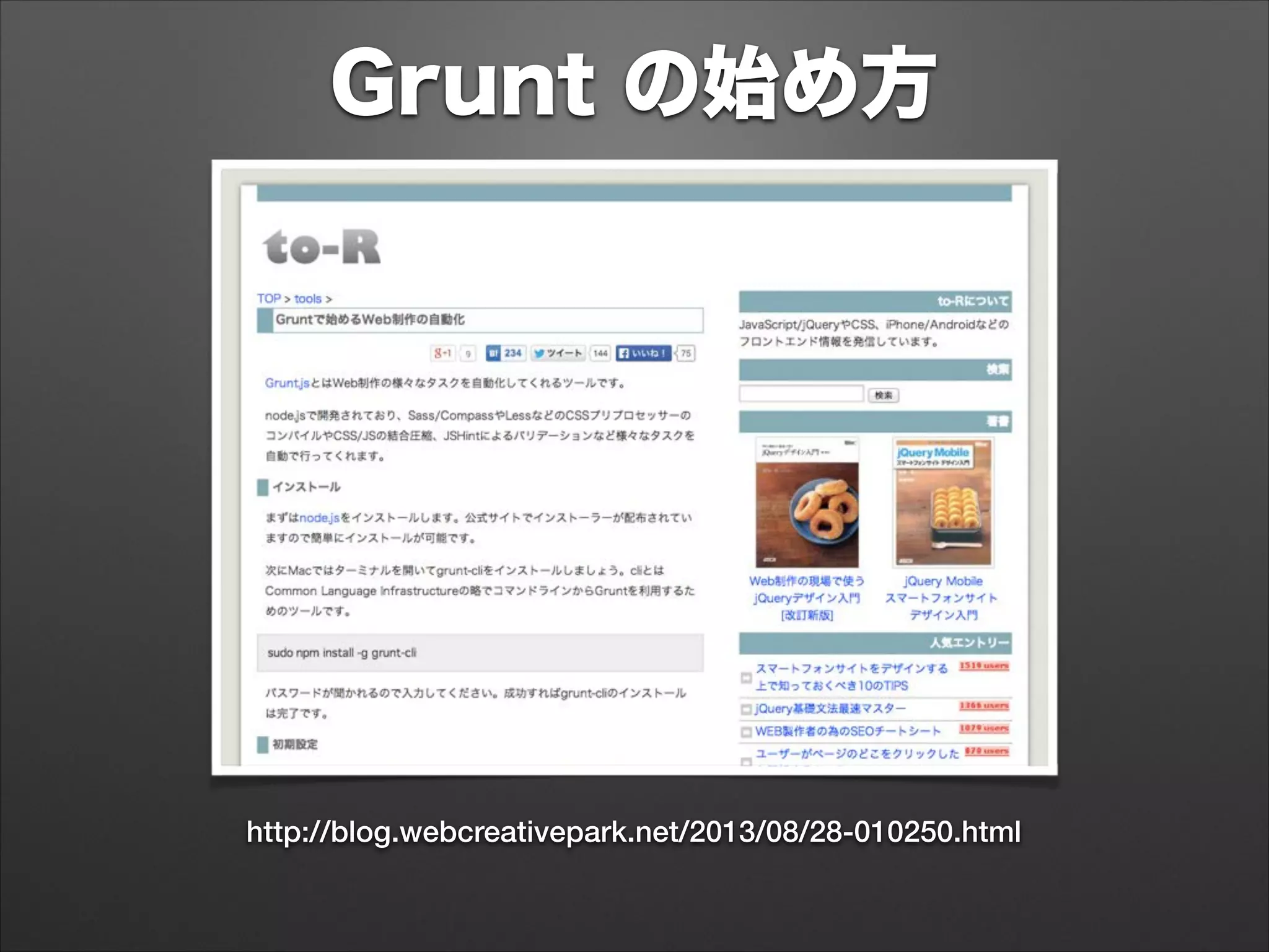 Grunt の始め方
http://blog.webcreativepark.net/2013/08/28-010250.html
 