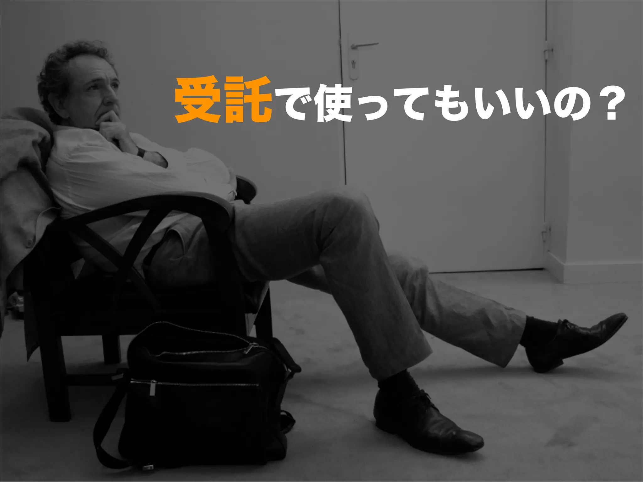 受託で使ってもいいの？
 