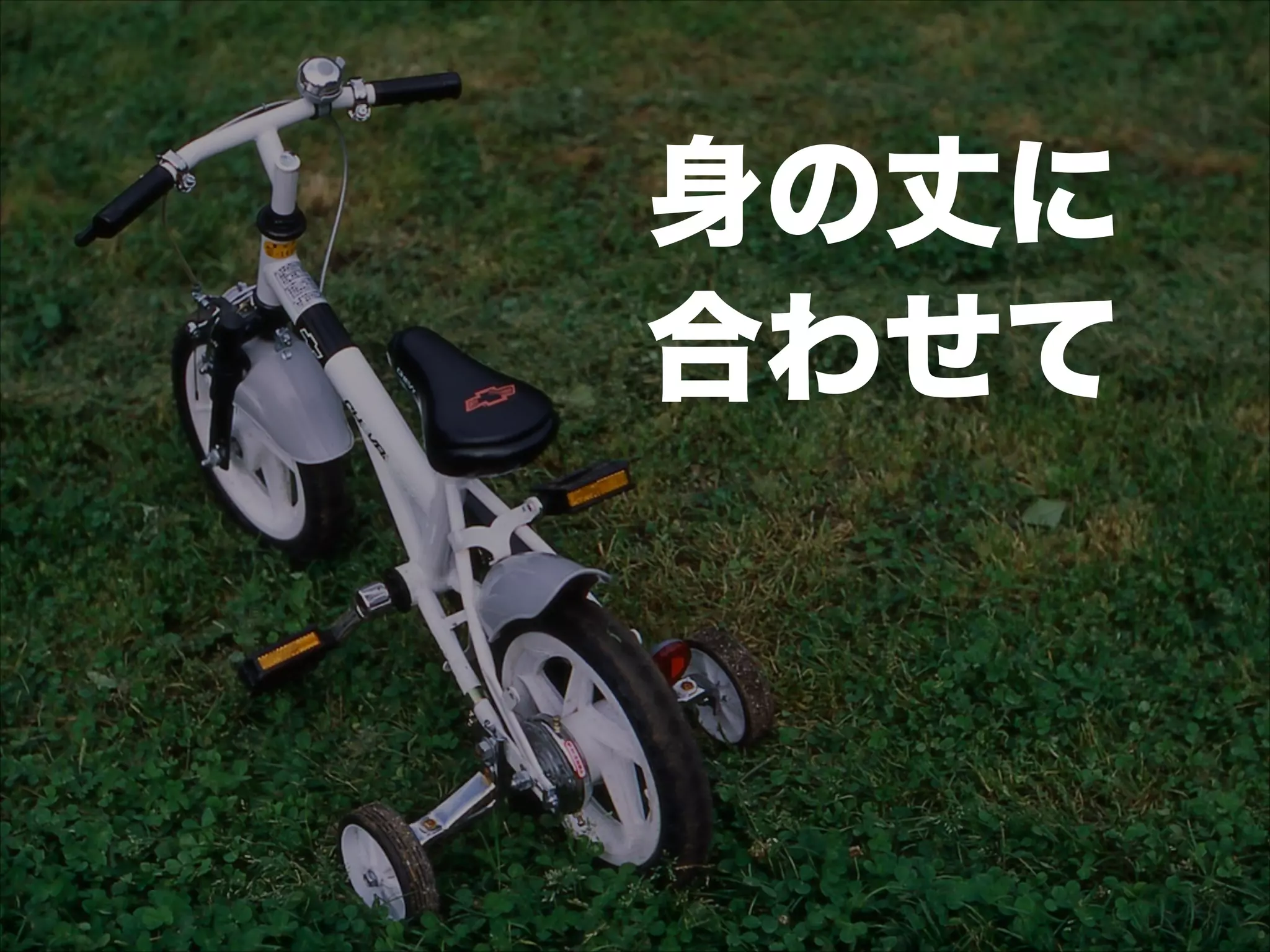 身の丈に 
合わせて
 