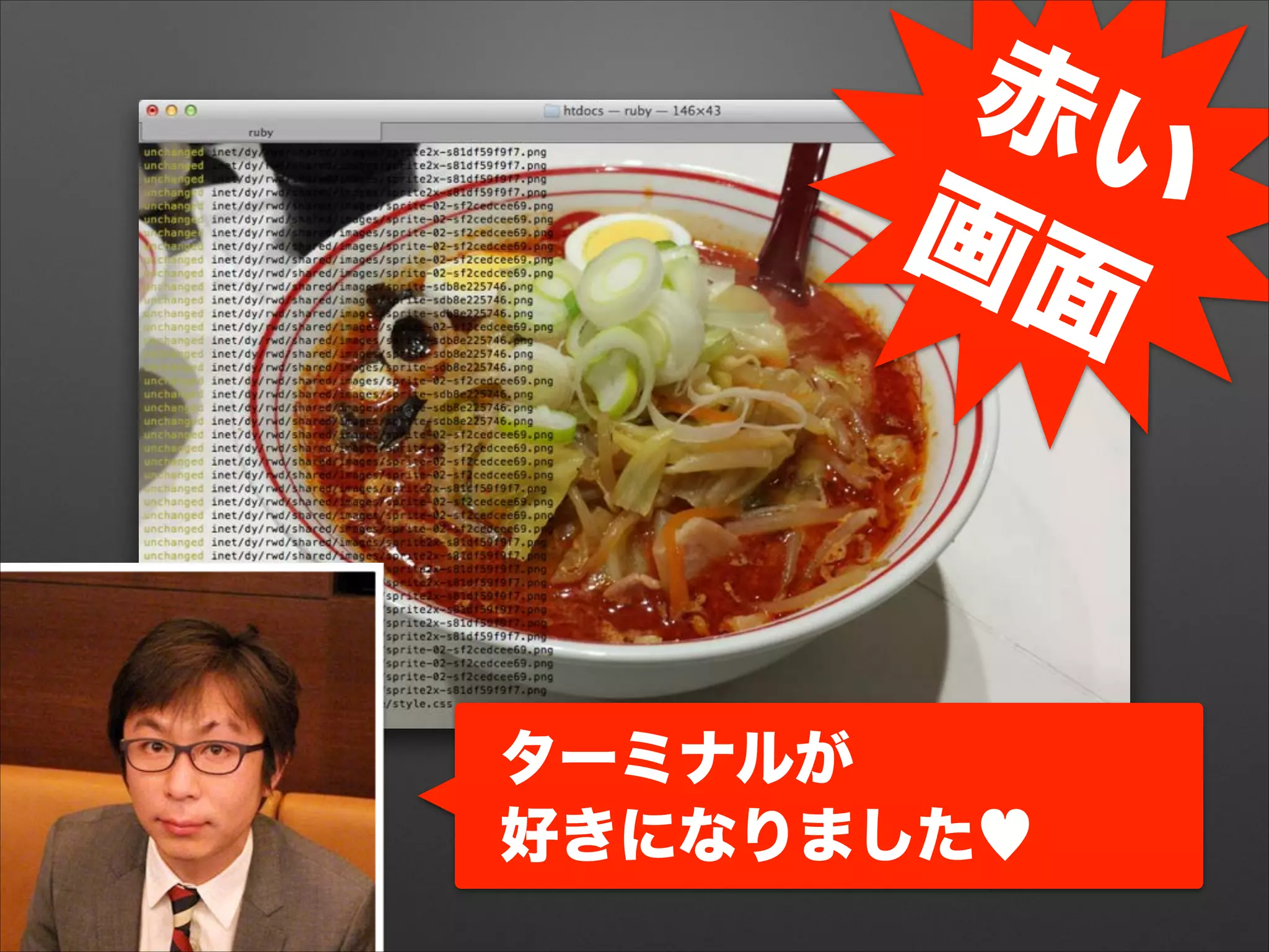 赤い 画面
ターミナルが 
好きになりました♥
 