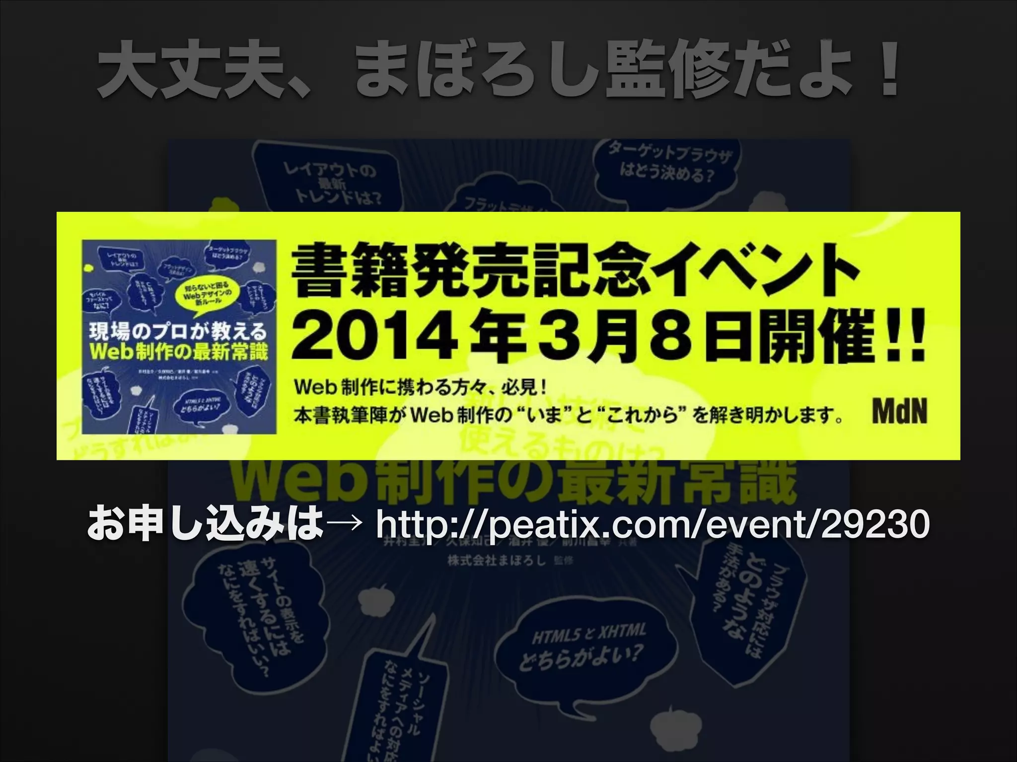大丈夫、まぼろし監修だよ！
お申し込みは→ http://peatix.com/event/29230
 