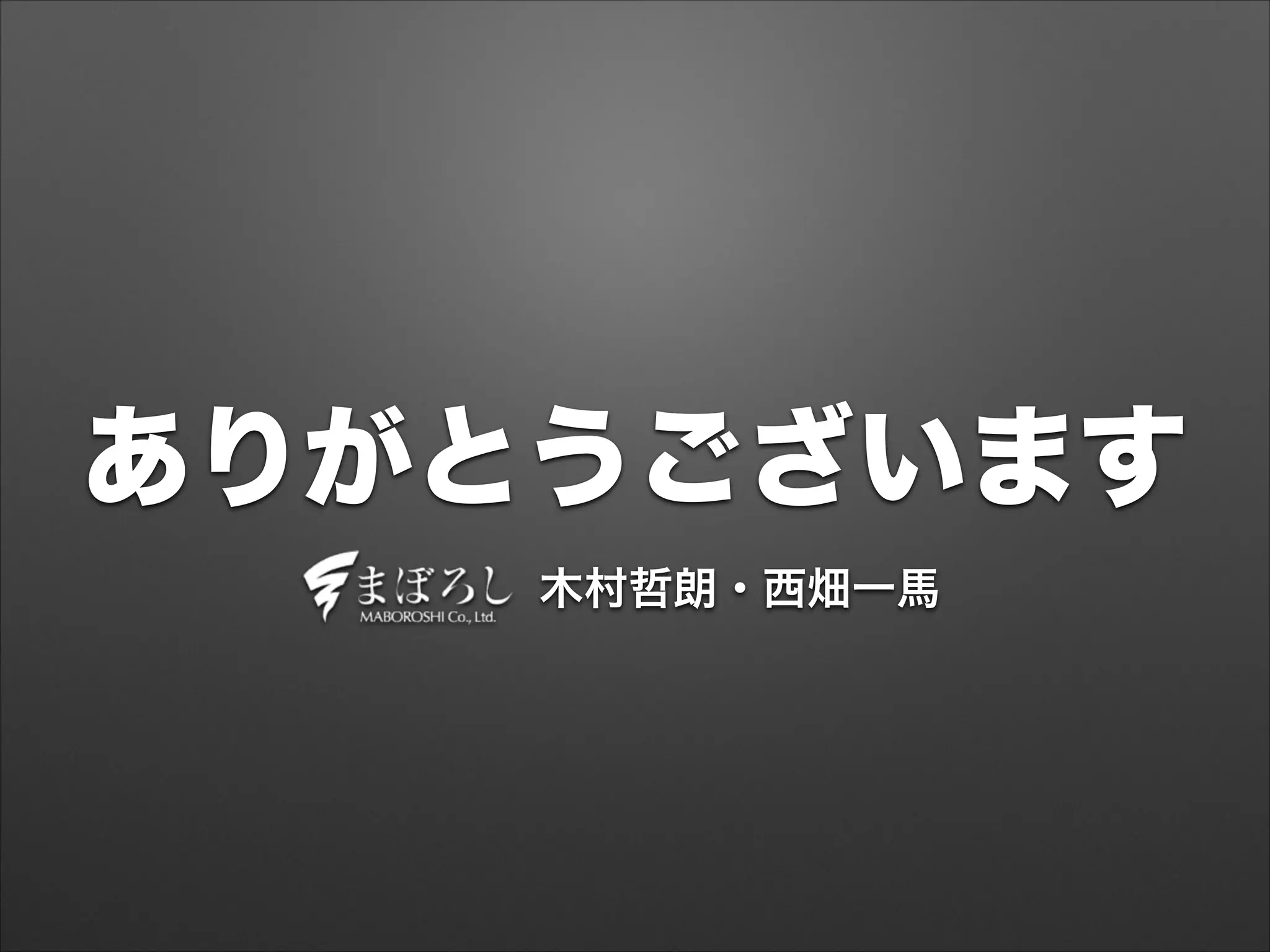 ありがとうございます
木村哲朗・西畑一馬
 