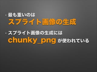 chunky_png を使わない
$ gem install oily_png
ターミナルでインストール
出典: http://compass-style.org/help/tutorials/spriting/
•oily_png を使う
•...
