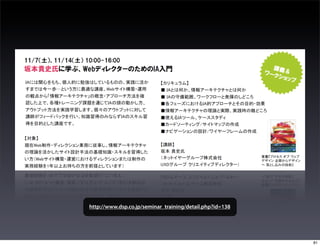 http://www.dsp.co.jp/seminar_training/detail.php?id=138




                                                          81
 