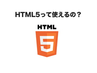 HTML5って使えるの？
 